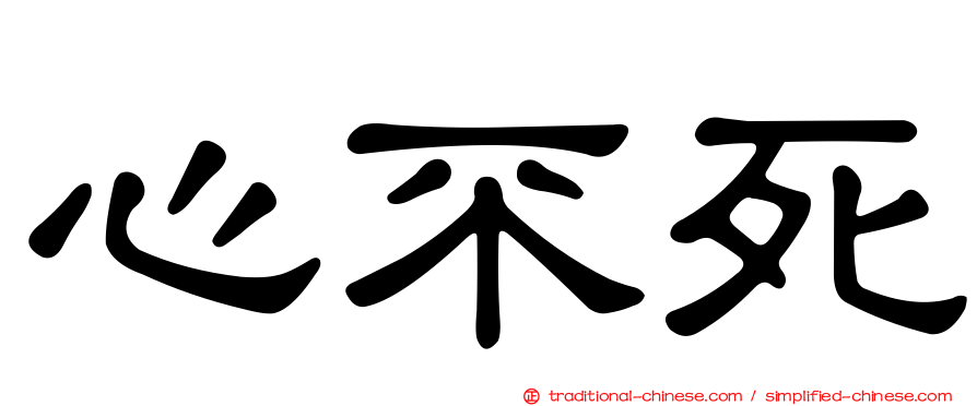 心不死