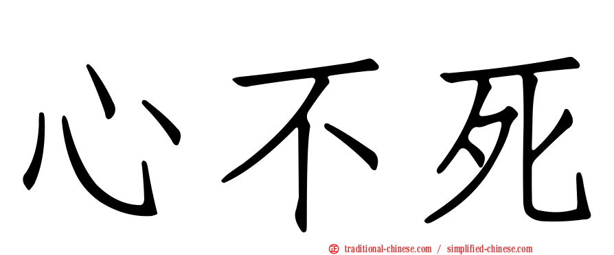 心不死