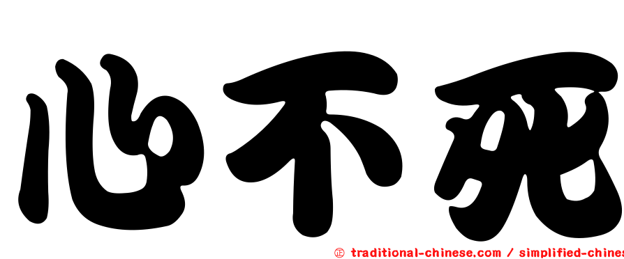 心不死