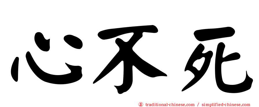 心不死