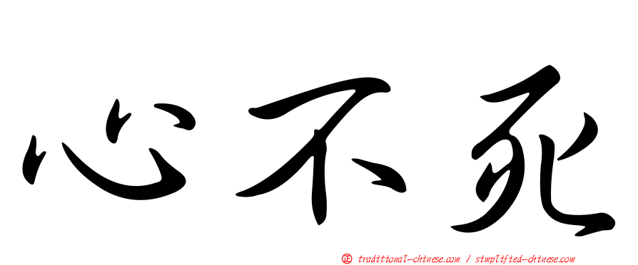 心不死
