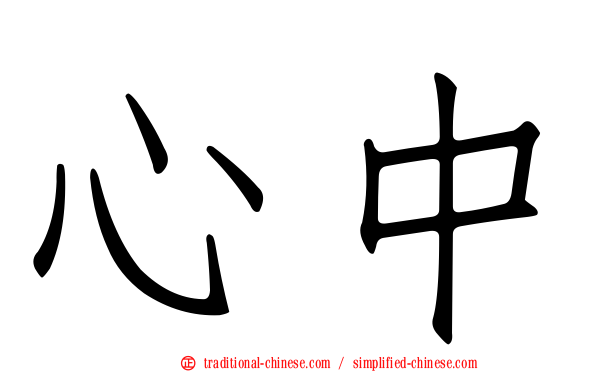 心中