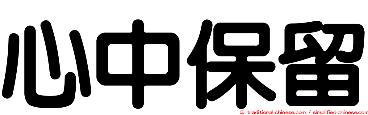 心中保留