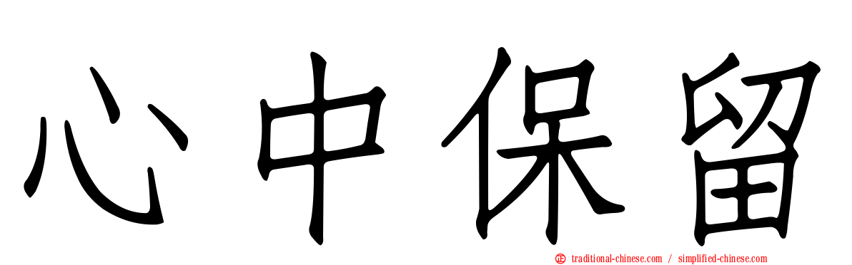 心中保留