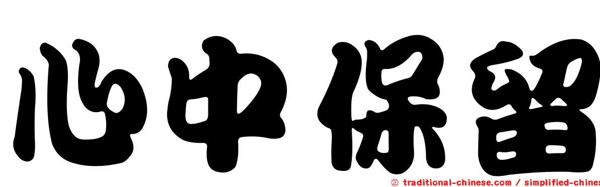 心中保留