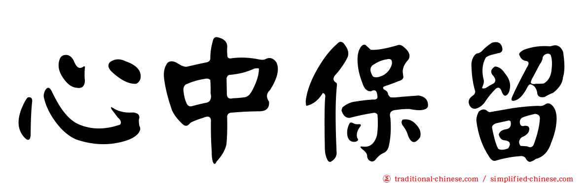 心中保留