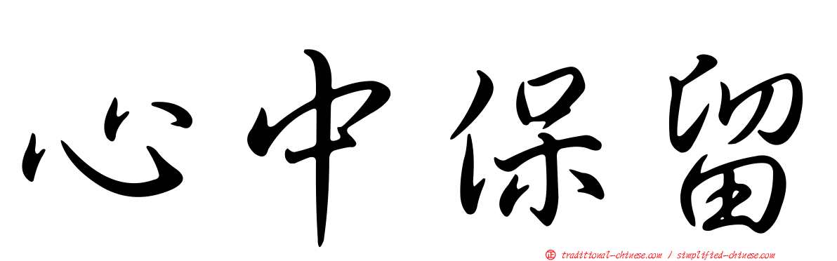 心中保留