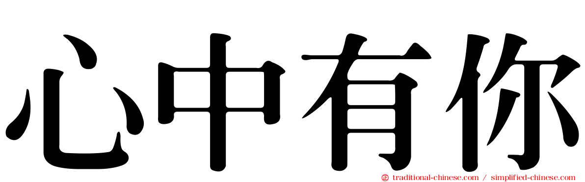 心中有你