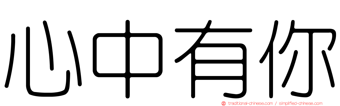 心中有你
