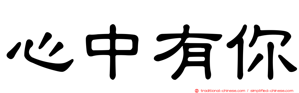 心中有你