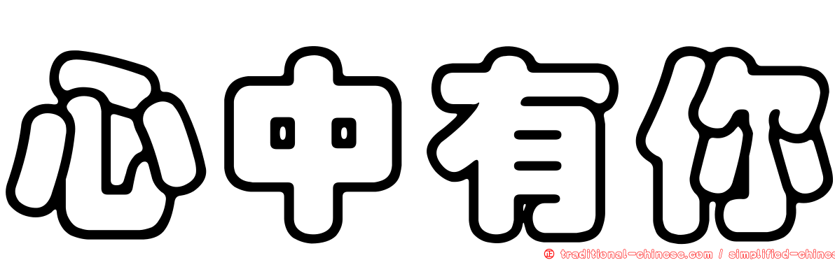 心中有你