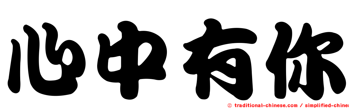 心中有你