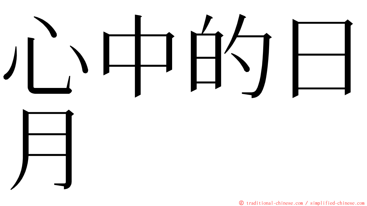 心中的日月 ming font