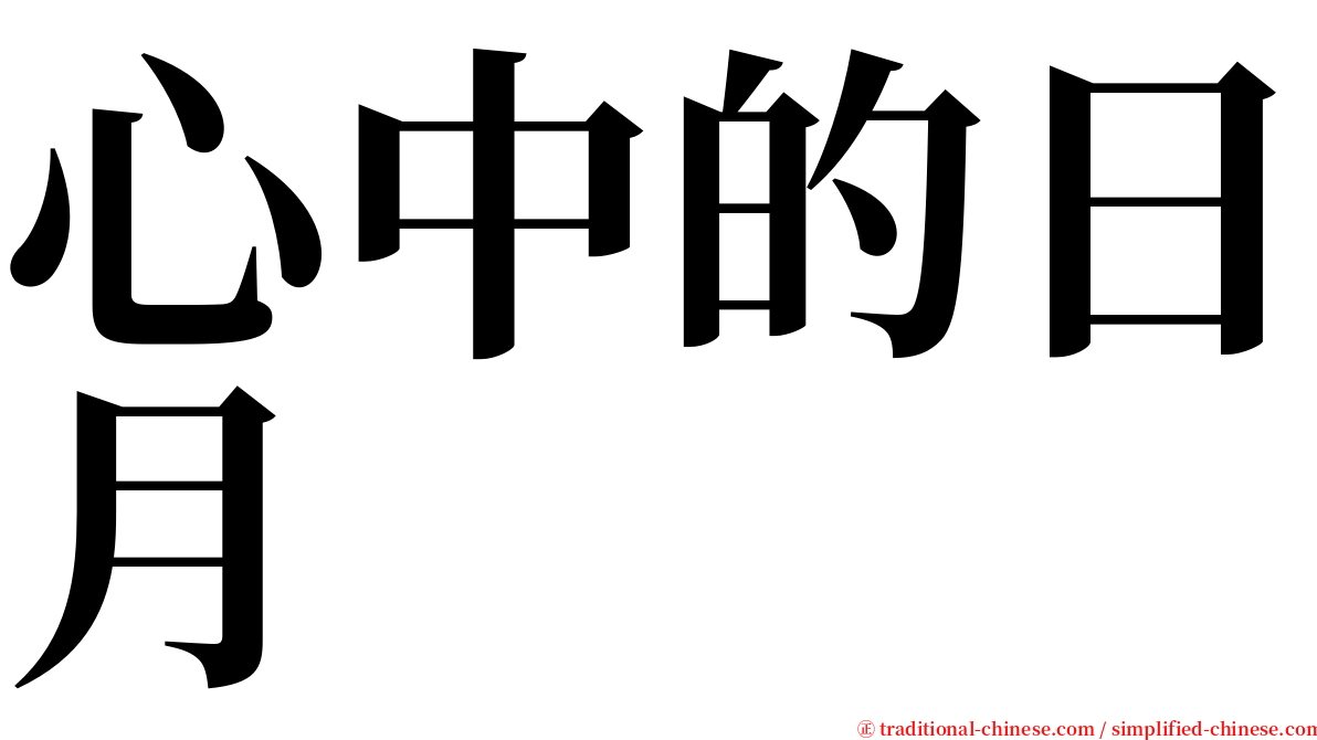 心中的日月 serif font