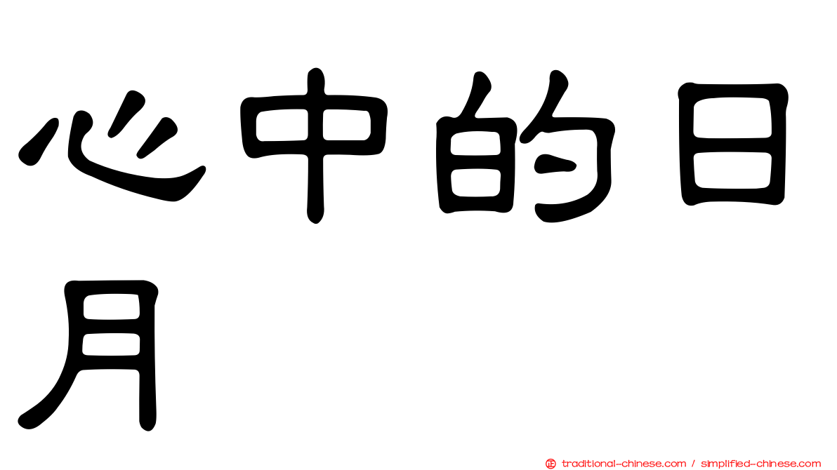 心中的日月