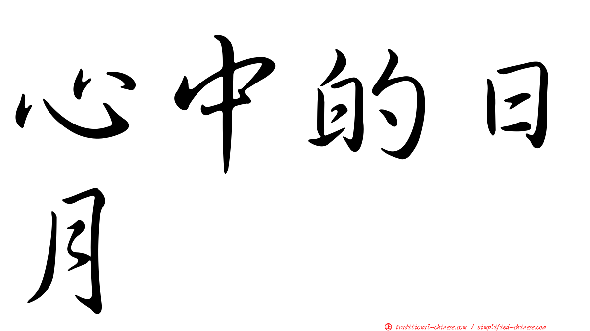 心中的日月