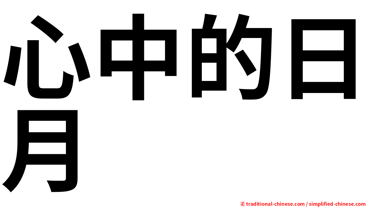 心中的日月