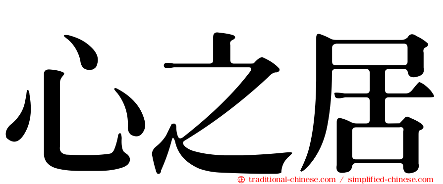心之居