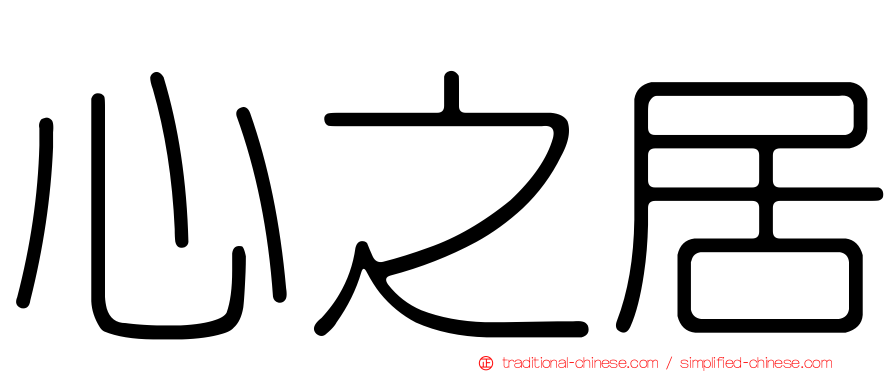 心之居