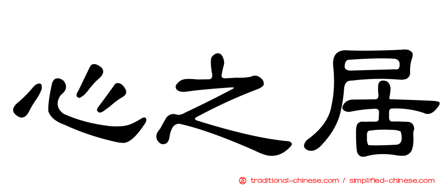 心之居
