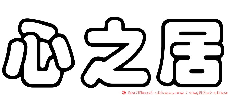 心之居