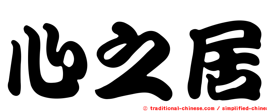 心之居