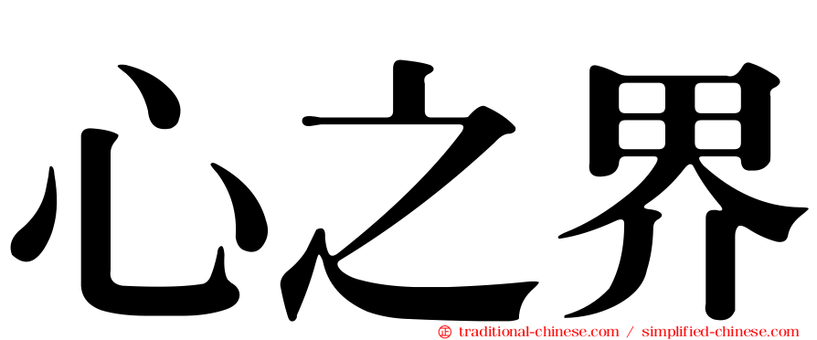 心之界