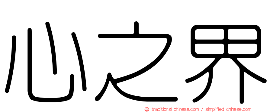 心之界