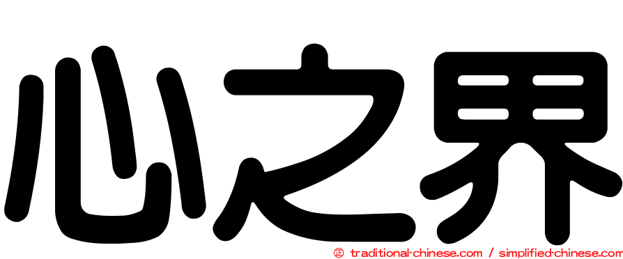 心之界