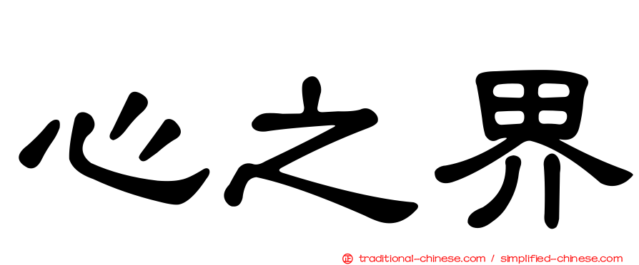 心之界
