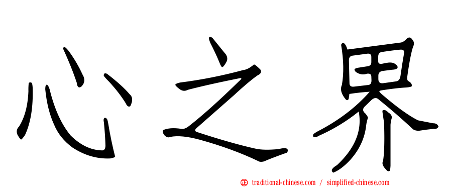 心之界