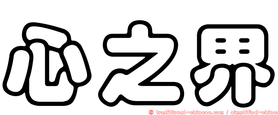 心之界
