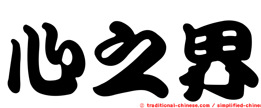 心之界