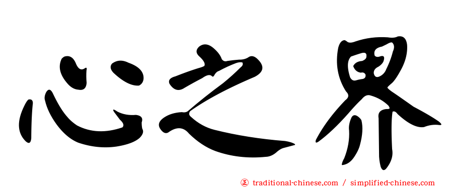 心之界