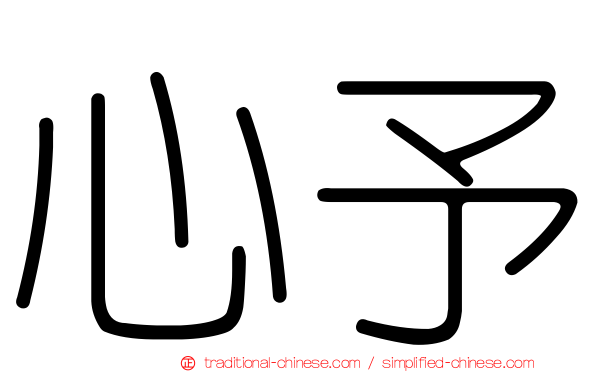 心予