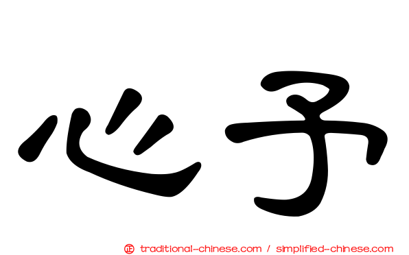 心予