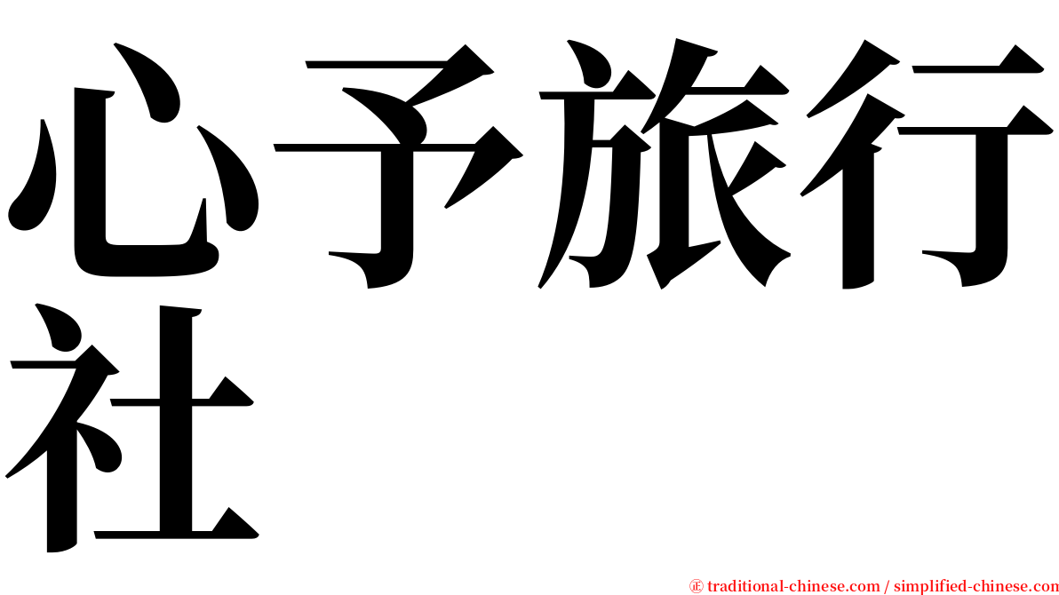 心予旅行社 serif font