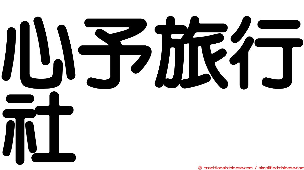心予旅行社