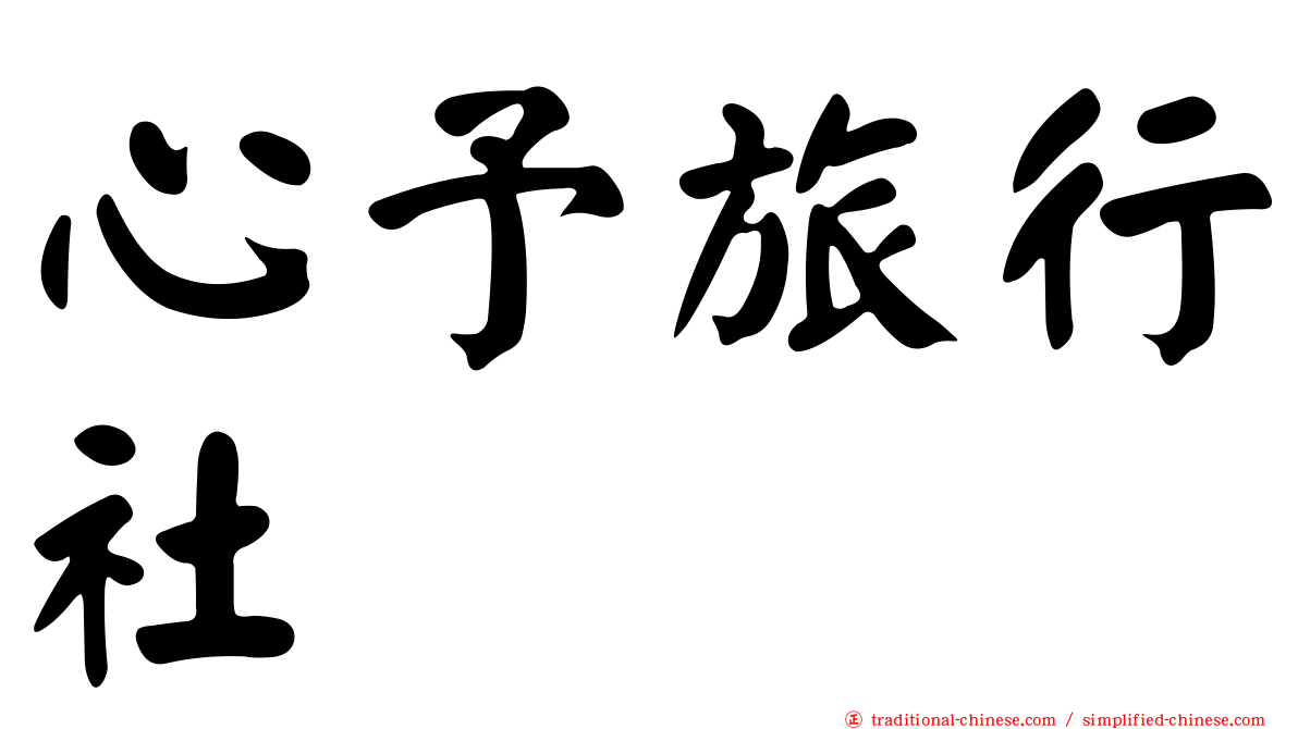 心予旅行社