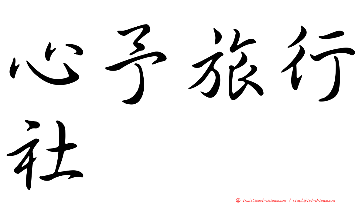心予旅行社