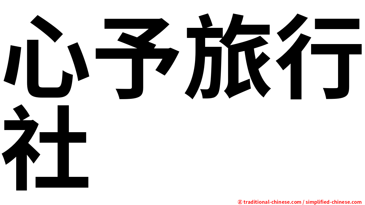 心予旅行社