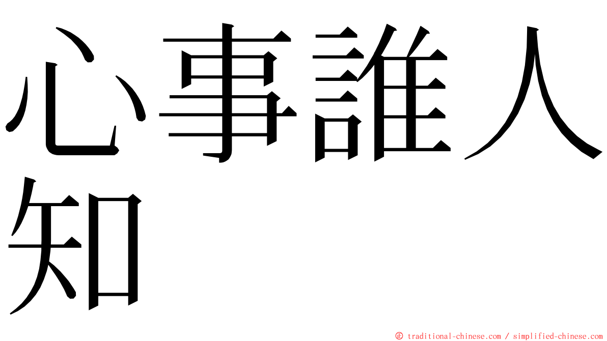 心事誰人知 ming font
