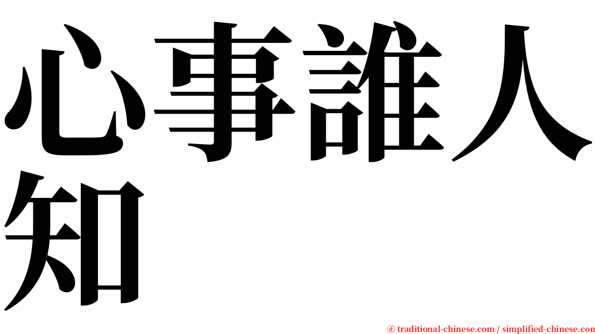 心事誰人知 serif font