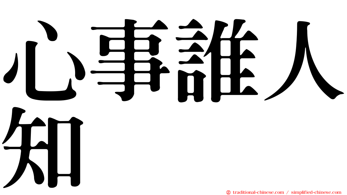 心事誰人知