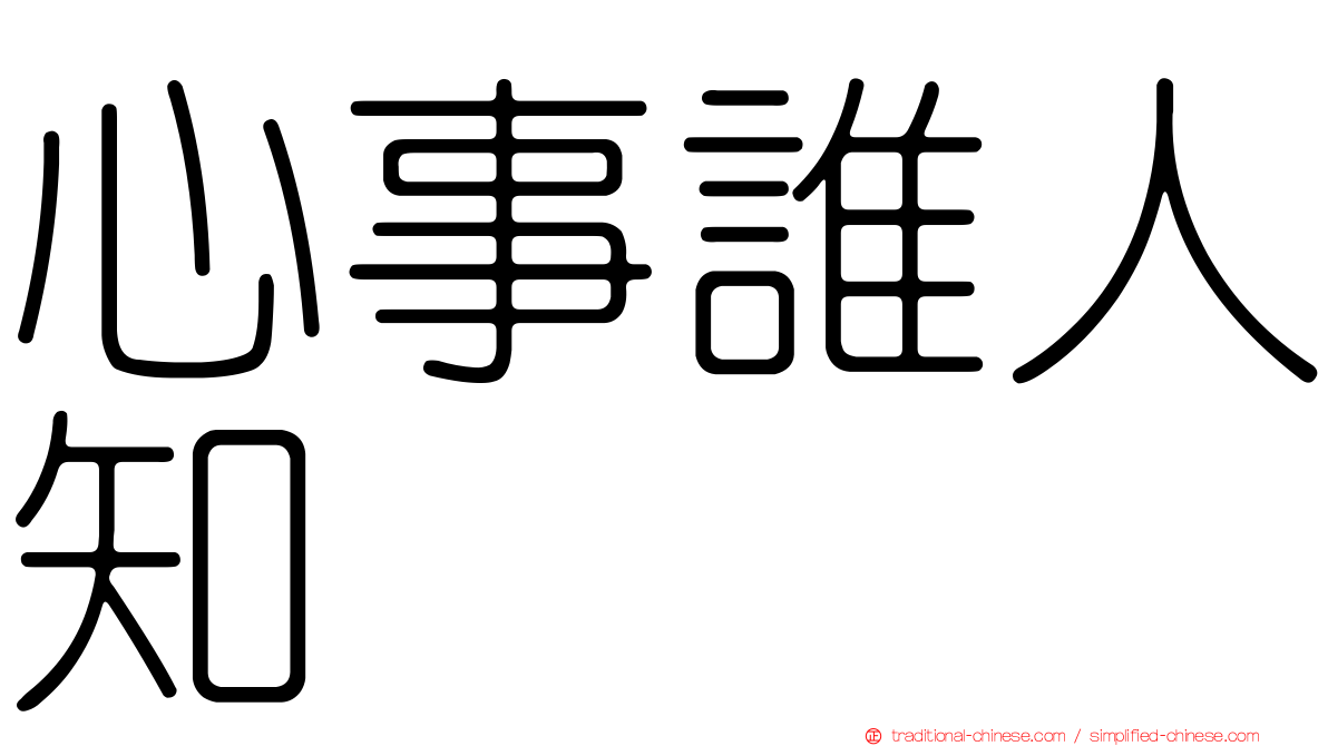心事誰人知