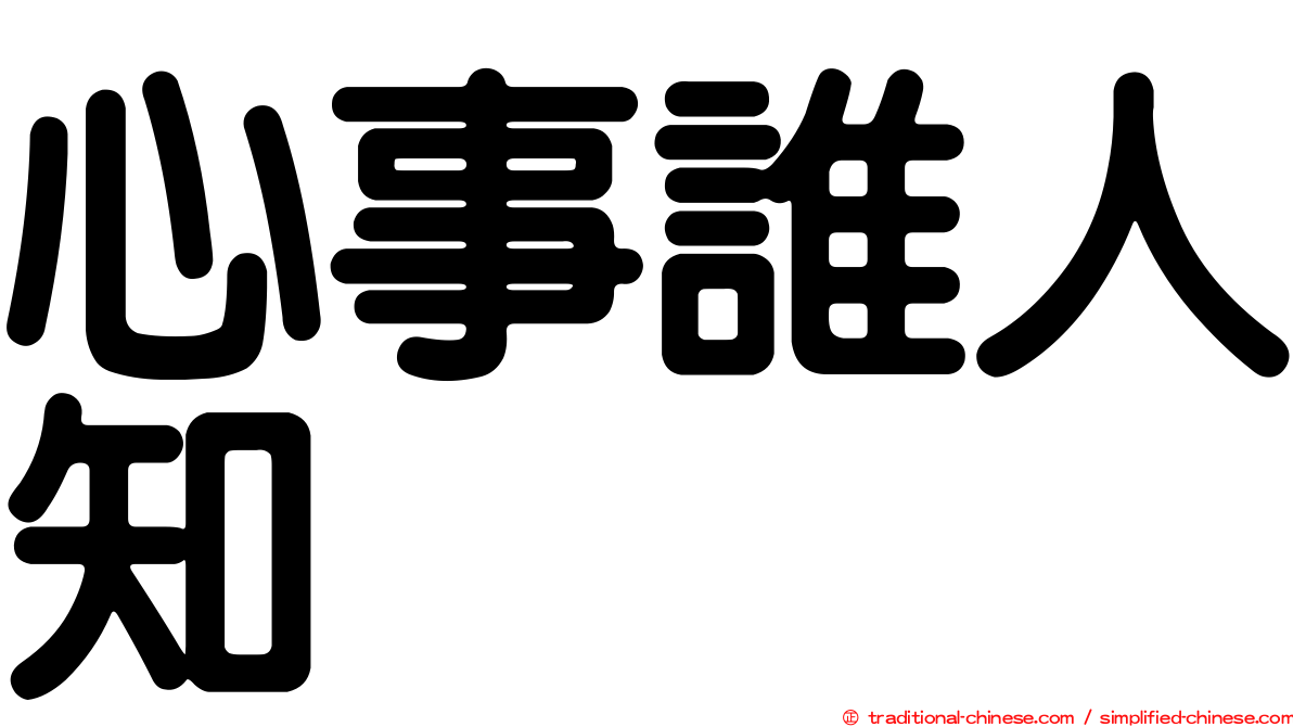 心事誰人知