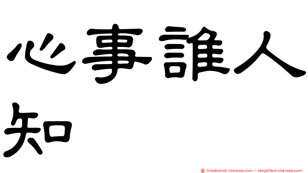 心事誰人知