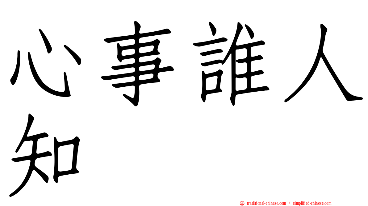 心事誰人知
