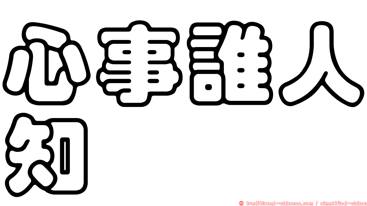 心事誰人知