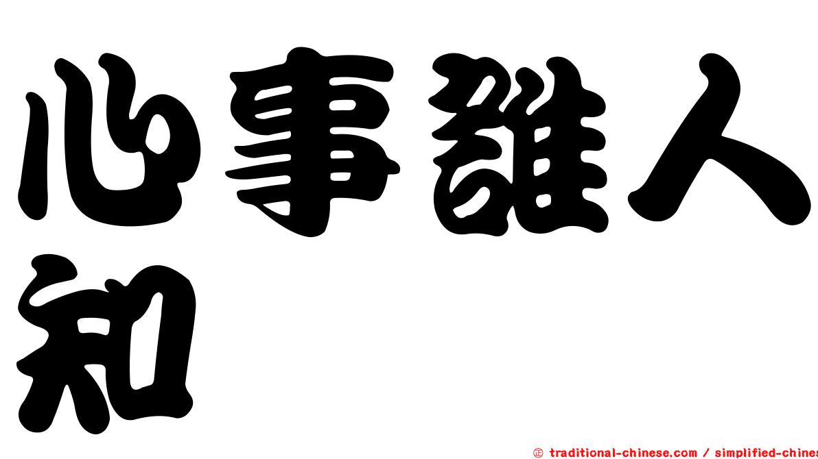 心事誰人知